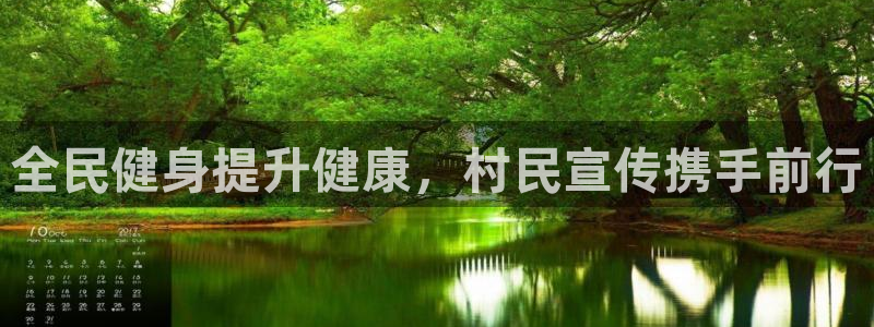 尊龙凯时存款多久到账：全民健身提升健康，村民宣传携手前行