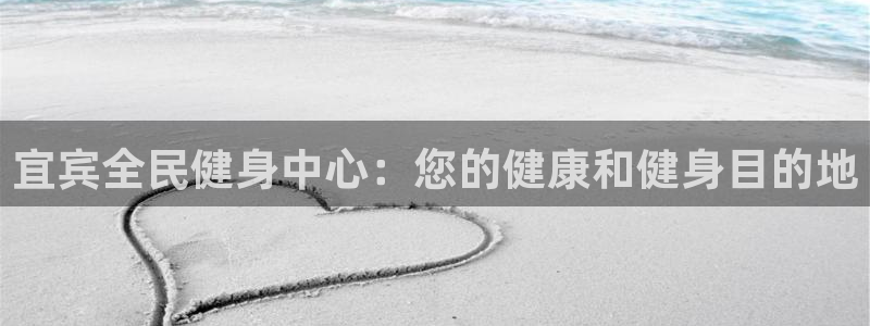 尊龙光学怎么样：宜宾全民健身中心：您的健康和健身目的地