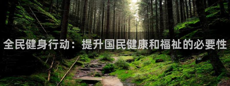 尊龙d88现金旧版本：全民健身行动：提升国民健康和福祉的