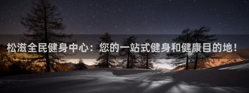 尊龙官方平台：松滋全民健身中心：您的一站式健身和健康目的
