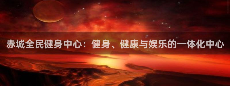 尊龙凯时 - 人生就是搏!：赤城全民健身中心：健身、健康