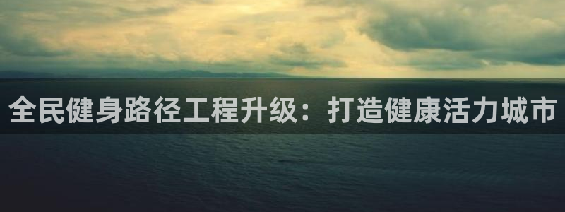 尊龙王t400：全民健身路径工程升级：打造健康活力城市