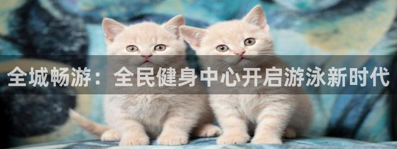 尊龙专访视频：全城畅游：全民健身中心开启游泳新时代