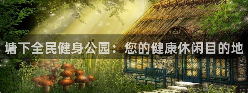 尊龙凯时网站不让提款：塘下全民健身公园：您的健康休闲目的