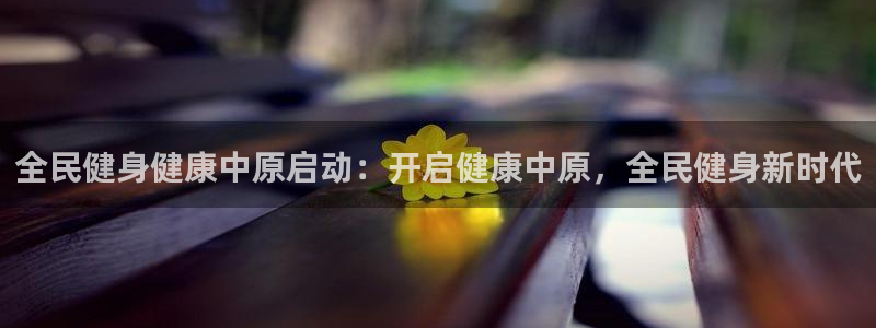尊龙人生就是博旗舰厅：全民健身健康中原启动：开启健康中原