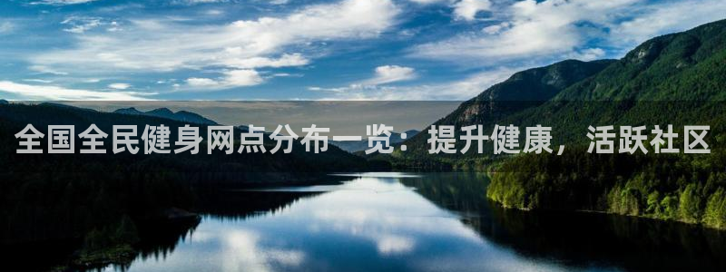 尊龙d88皆选ag发财网：全国全民健身网点分布一览：提升