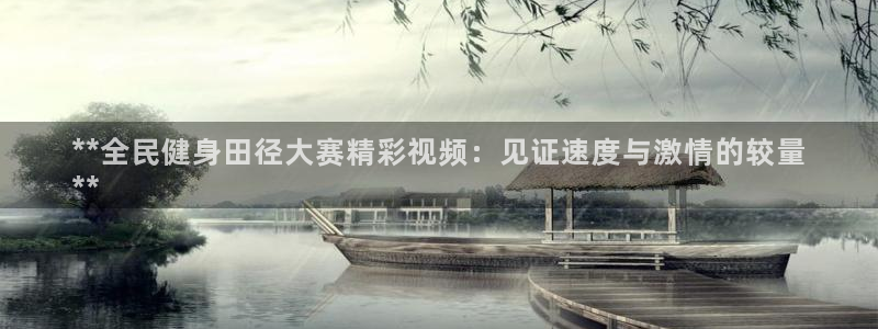 尊龙会：**全民健身田径大赛精彩视频：见证速度与激情的较