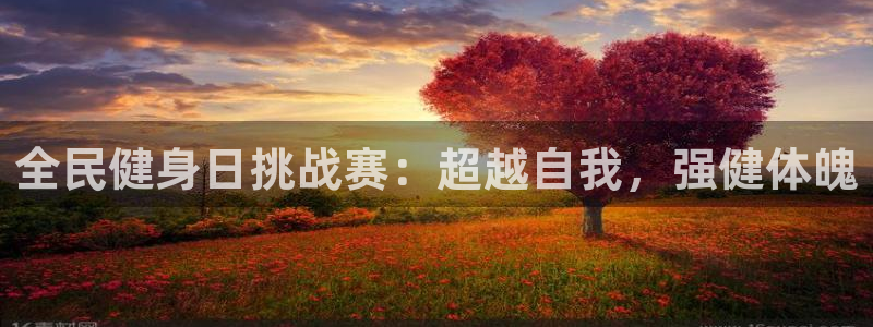 尊龙AG旗舰厅官网：全民健身日挑战赛：超越自我，强健体魄