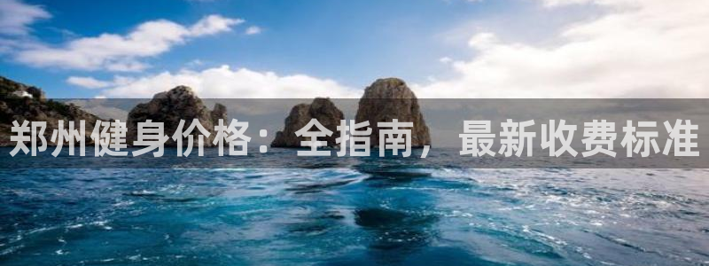 尊龙人生就要博旧版：郑州健身价格：全指南，最新收费标准