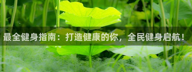尊龙官方平台是正品吗：最全健身指南：打造健康的你，全民健