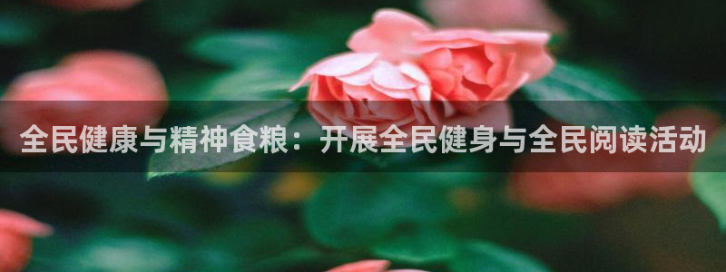 尊龙凯时人生就博：全民健康与精神食粮：开展全民健身与全民