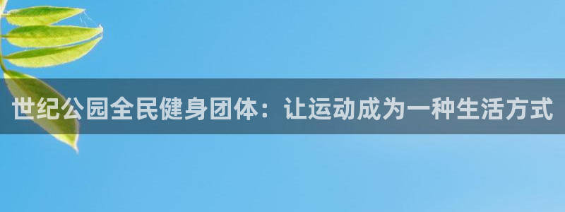 尊龙人生就是博管网：世纪公园全民健身团体：让运动成为一种