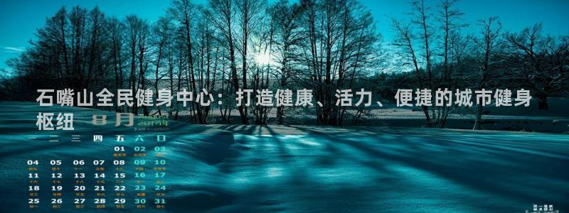 AG尊龙凯时注册：石嘴山全民健身中心：打造健康、活力、便
