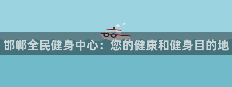 尊龙科技：邯郸全民健身中心：您的健康和健身目的地
