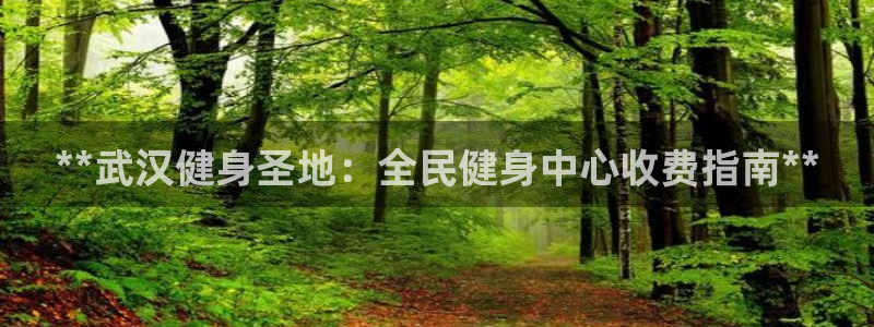尊龙凯时始人生就是博：**武汉健身圣地：全民健身中心收费