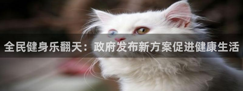 尊龙d88官网可靠送38元：全民健身乐翻天：政府发布新方