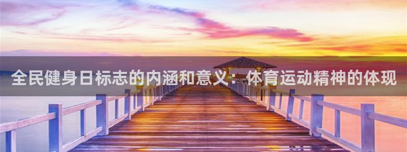 尊龙官方app下载：全民健身日标志的内涵和意义：体育运动