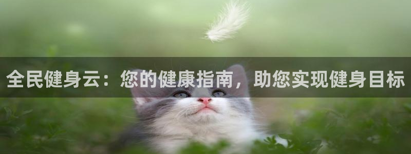 尊龙/人生就是博：全民健身云：您的健康指南，助您实现健身