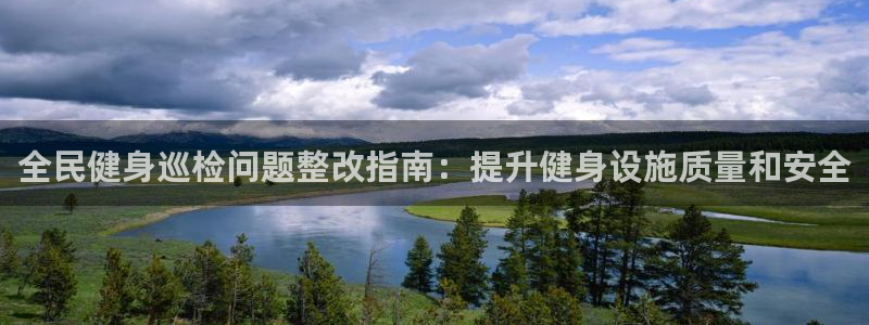 尊龙集团有限公司地址：全民健身巡检问题整改指南：提升健身