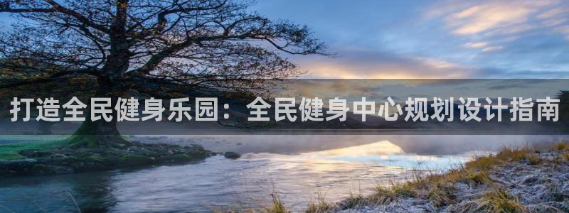 尊龙官网地址：打造全民健身乐园：全民健身中心规划设计指南