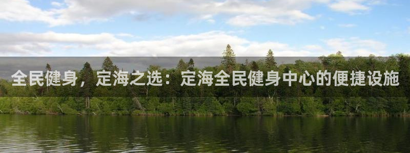 国际凯时ag优质运营商：全民健身，定海之选：定海全民健身