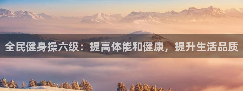 尊龙饰演过的经典角色：全民健身操六级：提高体能和健康，提
