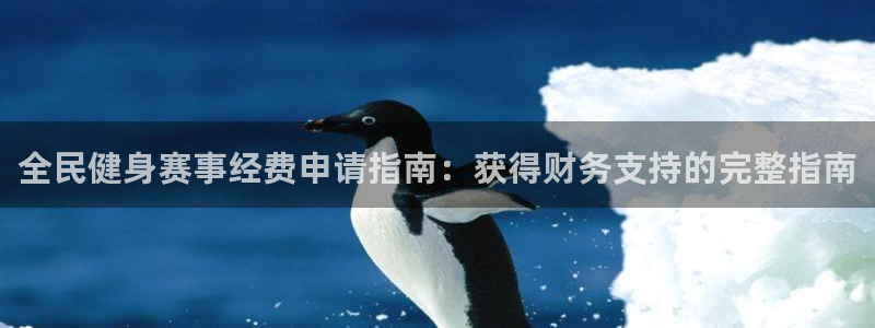 尊龙凯时app产品介绍：全民健身赛事经费申请指南：获得财
