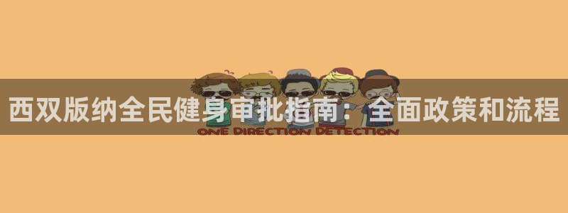 凯时官网app下载官方网站：西双版纳全民健身审批指南：全