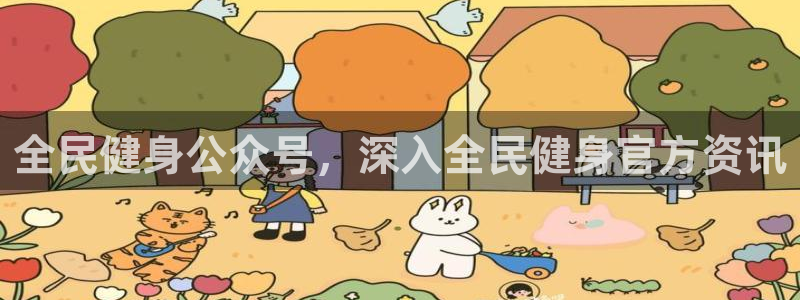 尊龙凯时是直营吗：全民健身公众号，深入全民健身官方资讯