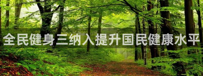 尊龙d88官网去来就送38：全民健身三纳入提升国民健康水