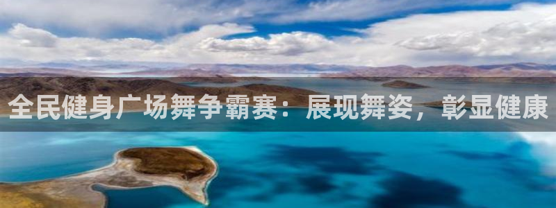 kb88凯时SO权威AG发财网：全民健身广场舞争霸赛：展