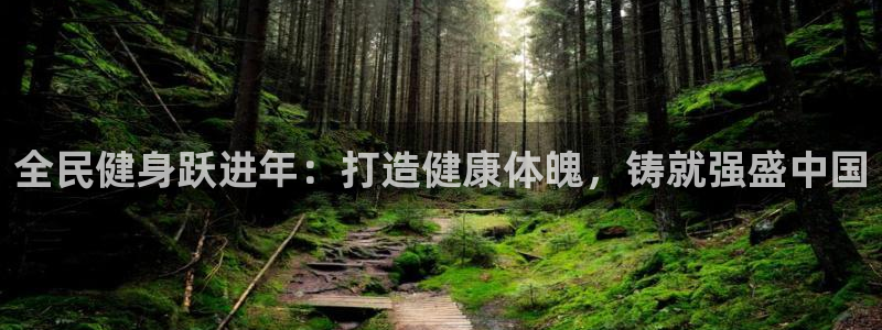 尊龙凯时怎么注册：全民健身跃进年：打造健康体魄，铸就强盛