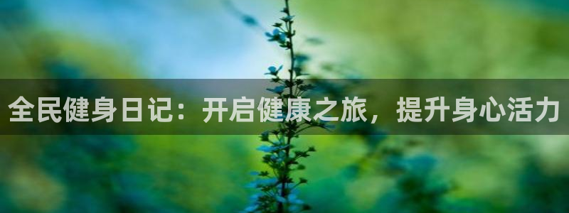 尊龙t400和尊龙t300区别：全民健身日记：开启健康之