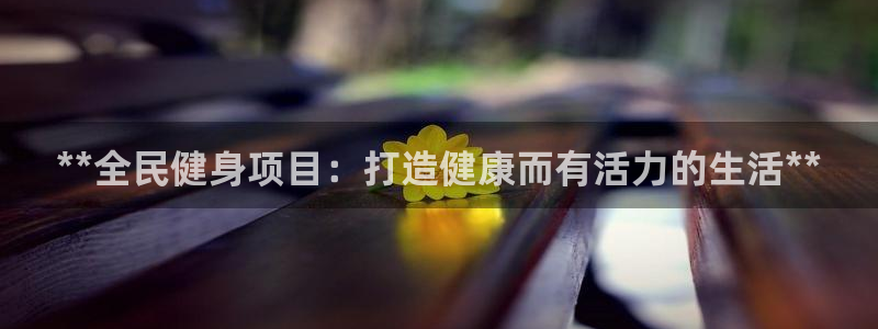 尊龙凯时人生就是博·(中国)官网最新：**全民健身项目：
