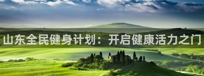 凯时kb88会员登录：山东全民健身计划：开启健康活力之门