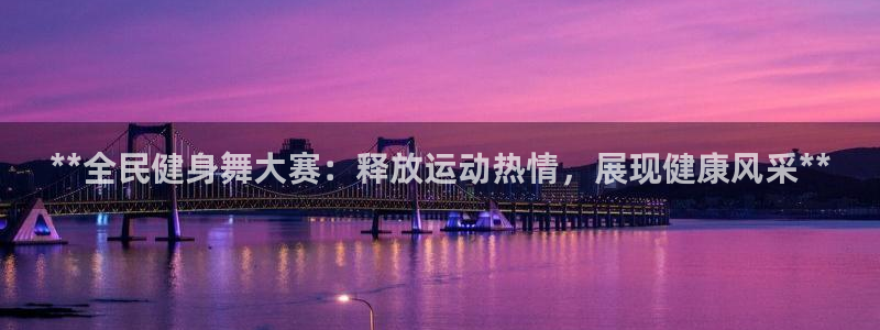 z6com尊龙：**全民健身舞大赛：释放运动热情，展现健