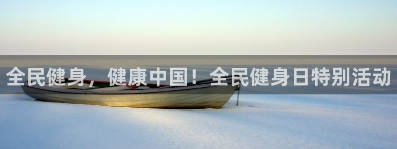 尊龙在线登录官网：全民健身，健康中国！全民健身日特别活动