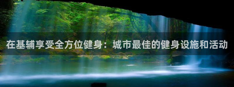 尊龙软件下载：在基辅享受全方位健身：城市最佳的健身设施和