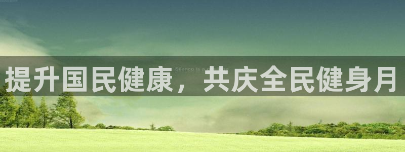 尊龙ag旗舰厅手机版：提升国民健康，共庆全民健身月