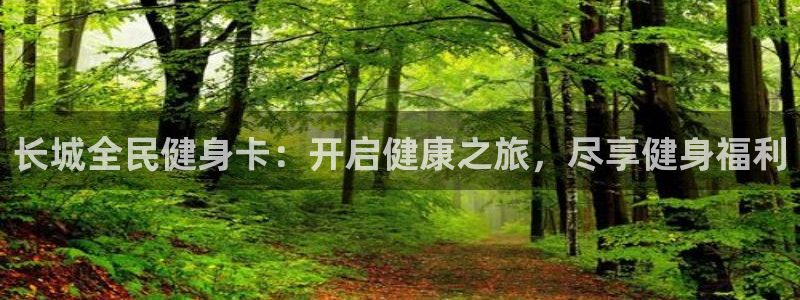 尊龙人生就是博旧：长城全民健身卡：开启健康之旅，尽享健身