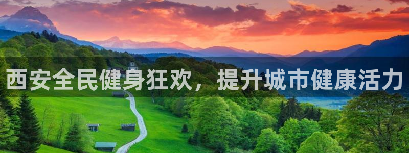 凯时k8官网首页：西安全民健身狂欢，提升城市健康活力