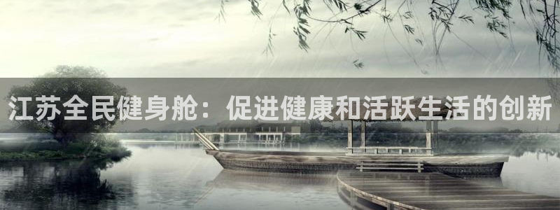 尊龙凯时平台官网：江苏全民健身舱：促进健康和活跃生活的创