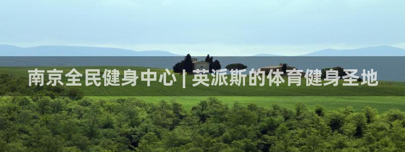 下载凯时AG旗舰厅首页：南京全民健身中心 | 英派斯的体