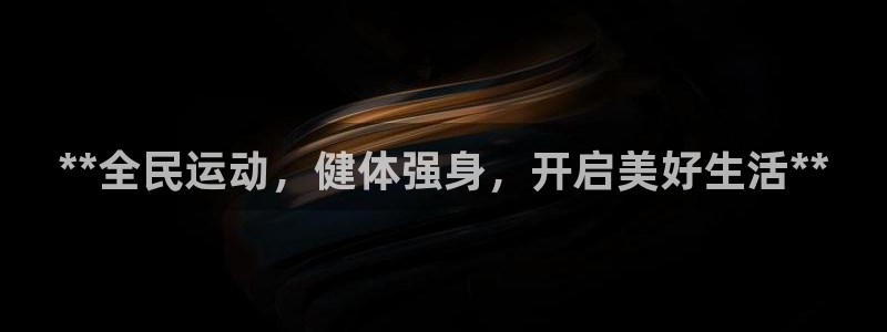 尊龙AG发财网：**全民运动，健体强身，开启美好生活**