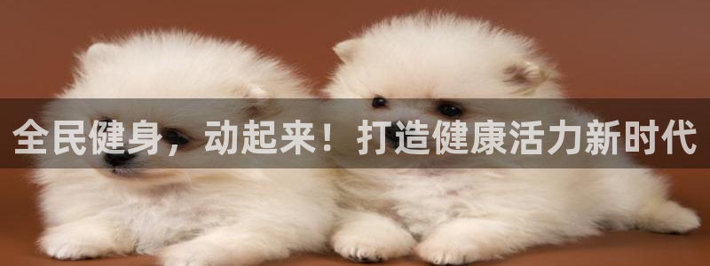 尊龙d88现金可来就送38：全民健身，动起来！打造健康活