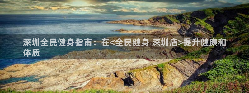 尊龙专访视频：深圳全民健身指南：在<全民健身 深圳店>提