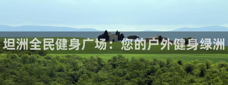 z6com尊龙：坦洲全民健身广场：您的户外健身绿洲