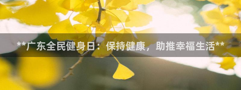 尊龙eight is enough：**广东全民健身日：