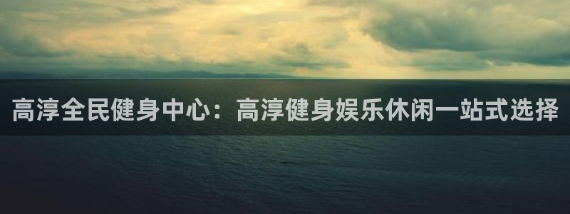 尊龙d88官网赢来就送38：高淳全民健身中心：高淳健身娱
