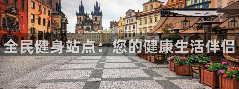 尊龙凯时怎么注销账号：全民健身站点：您的健康生活伴侣